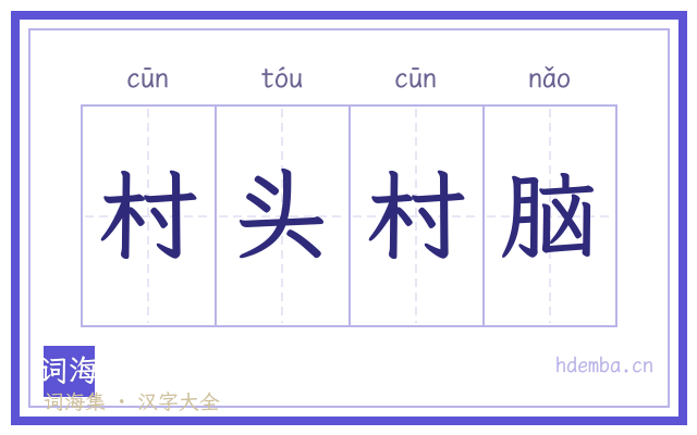 村头村脑的书法字