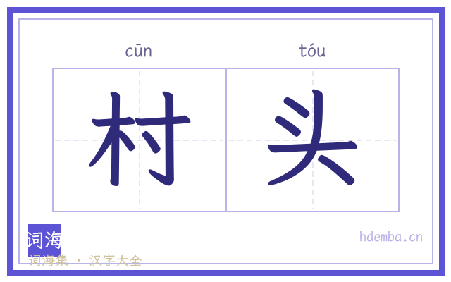 村头的书法字