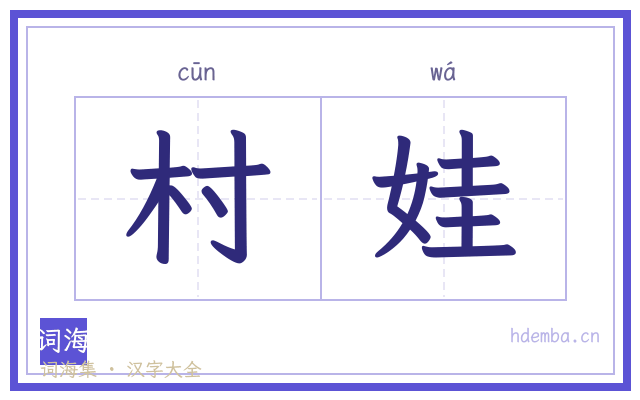 村娃的书法字
