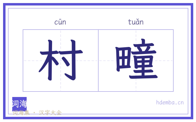 村疃的书法字