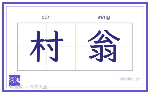 村翁的书法字