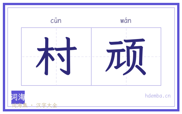 村顽的书法字