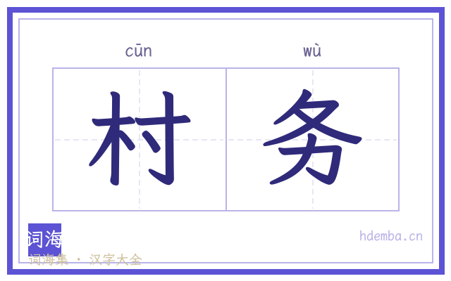 村务的书法字