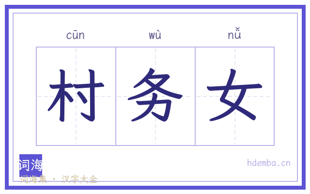 村务女的书法字