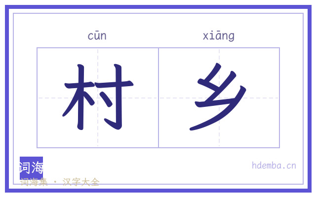 村乡的书法字