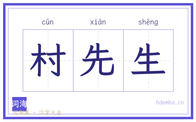 村先生的书法字