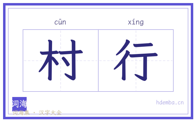 村行的书法字
