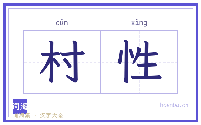村性的书法字