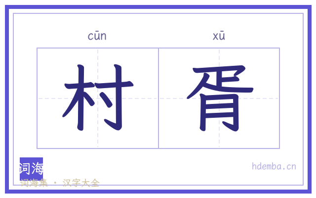 村胥的书法字