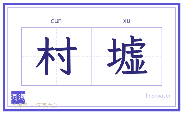 村墟的书法字