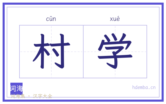 村学的书法字