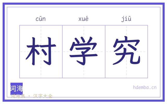 村学究的书法字
