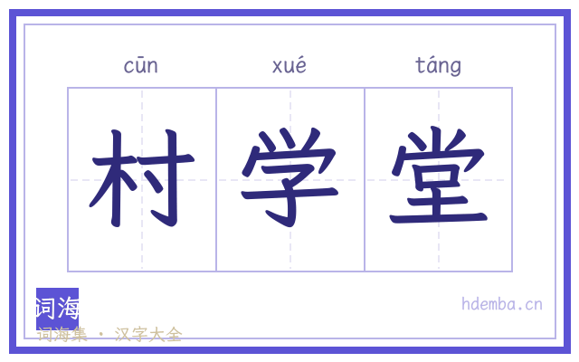 村学堂的书法字