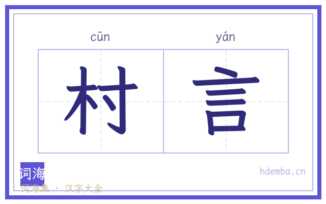 村言的书法字