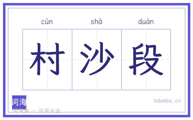村沙段的书法字