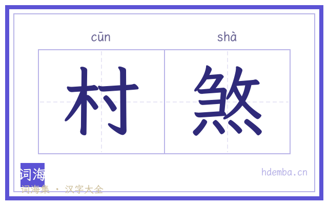 村煞的书法字