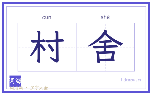 村舍的书法字
