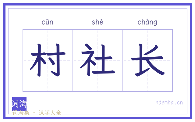 村社长的书法字