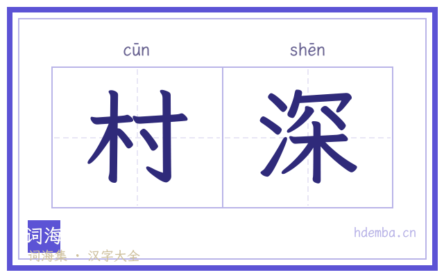 村深的书法字