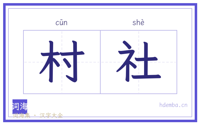 村社的书法字