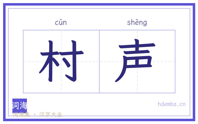 村声的书法字