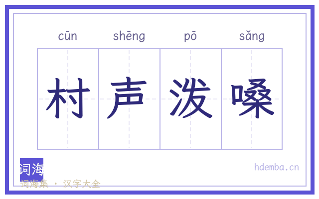 村声泼嗓的书法字