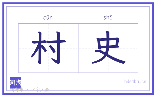村史的书法字