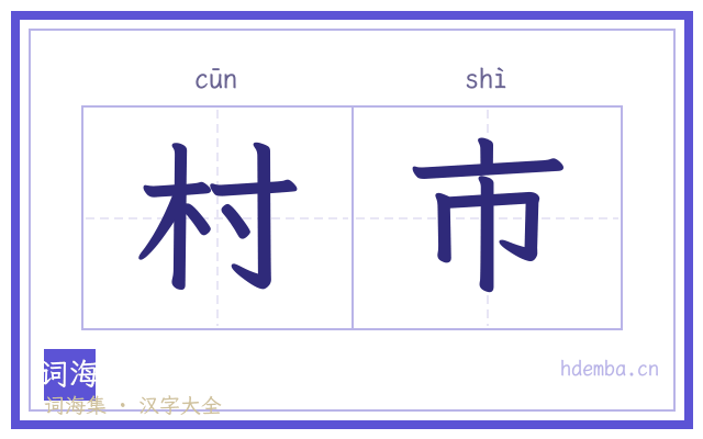 村市的书法字