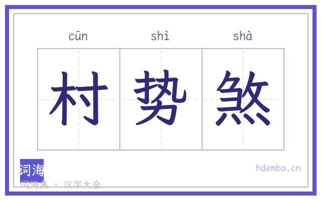 村势煞的书法字