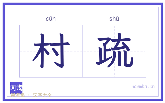 村疏的书法字