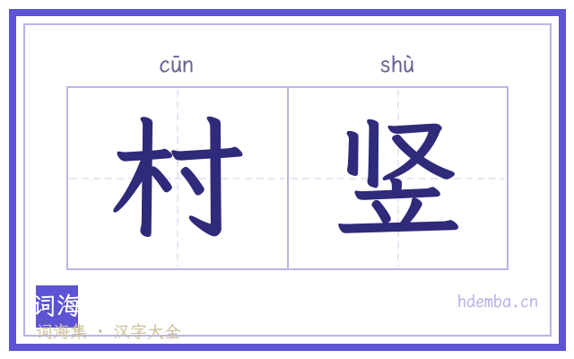 村竖的书法字