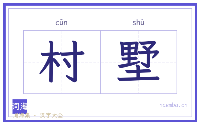 村墅的书法字