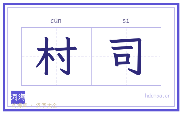 村司的书法字