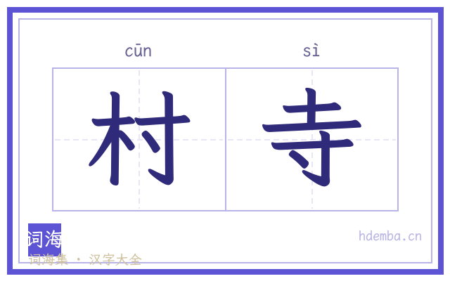 村寺的书法字