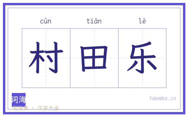 村田乐的书法字