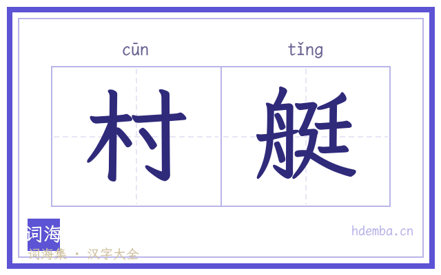 村艇的书法字