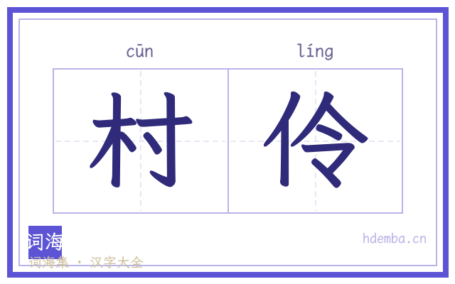村伶的书法字