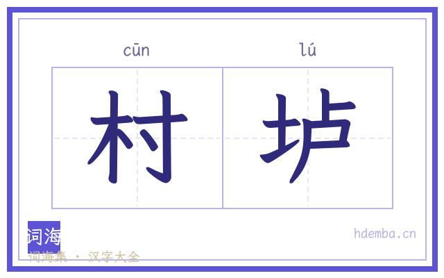 村垆的书法字
