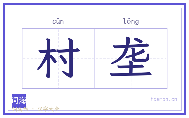 村垄的书法字