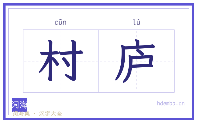 村庐的书法字