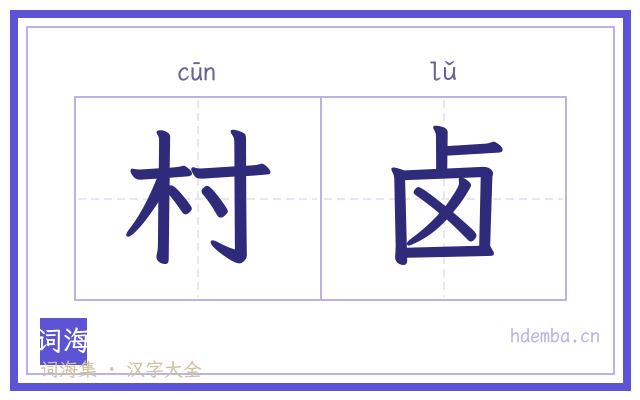 村卤的书法字