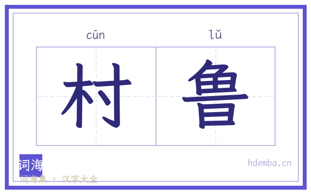 村鲁的书法字