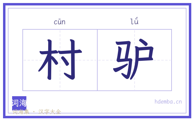 村驴的书法字