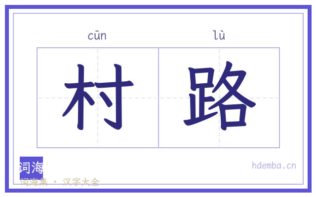 村路的书法字