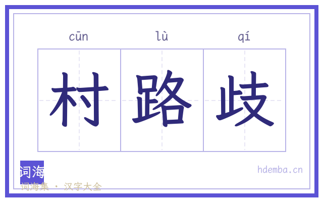 村路歧的书法字