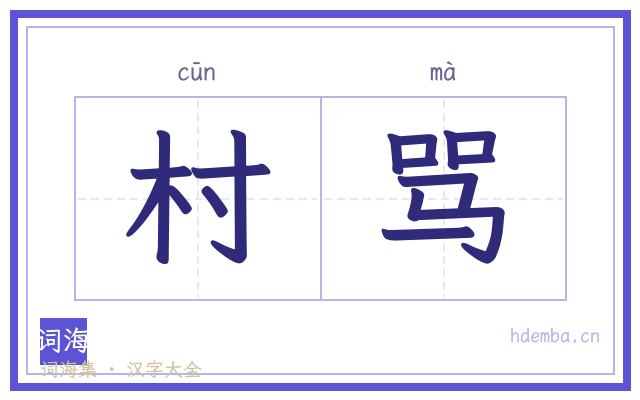 村骂的书法字
