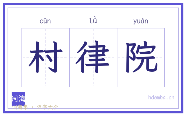 村律院的书法字