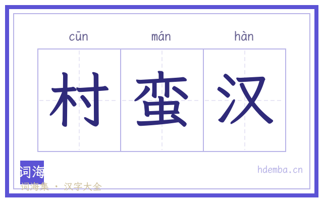 村蛮汉的书法字