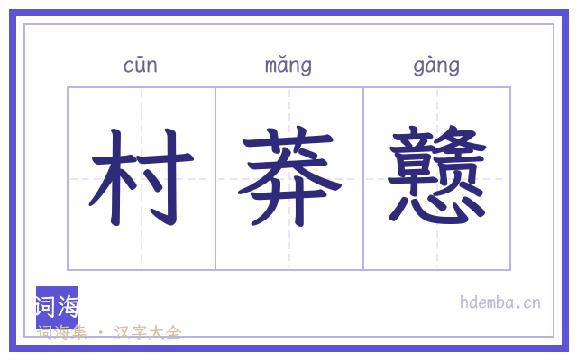 村莽戆的书法字