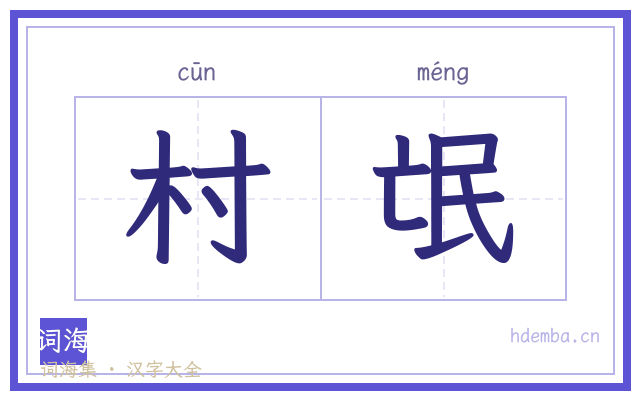 村氓的书法字